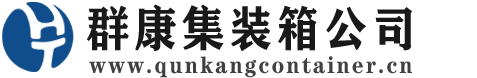 关岭集装箱 - 关岭二手集装箱 - 关岭海运集装箱 - 群康集装箱服务公司